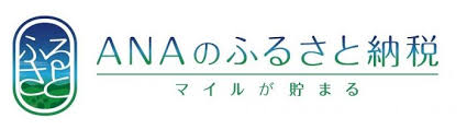 ANAのふるさと納税|ANAのマイルが「貯まる」 ANAのふるさと納税|ANAのマイルが「貯まる」